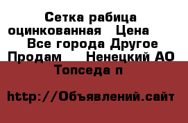 Сетка рабица оцинкованная › Цена ­ 550 - Все города Другое » Продам   . Ненецкий АО,Топседа п.